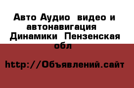 Авто Аудио, видео и автонавигация - Динамики. Пензенская обл.